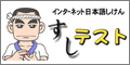 sushi test