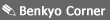 Benkyo Corner