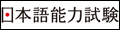 http://www.jlpt.jp/e/index.html